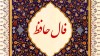 فال خافظ | 18 اردیبهشت ماه 1401